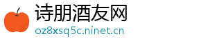 诗朋酒友网